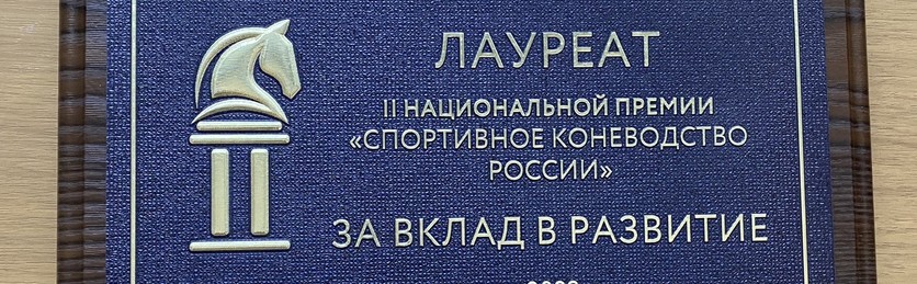 VAM Horses - лауреат премии "Спортивное коневодство России"!